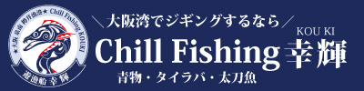 Chill Fishing 幸輝～大阪湾 泉南市樽井漁港のジギング船～